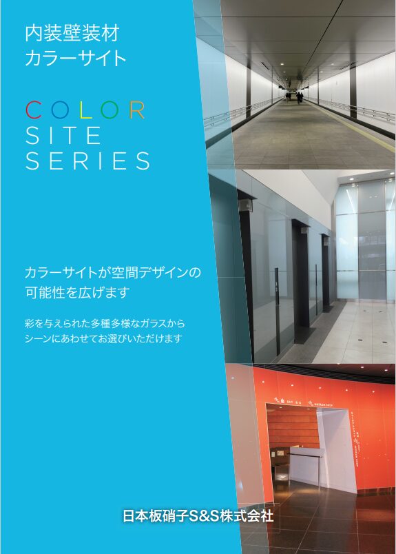 カラーサイトシリーズパンフレット